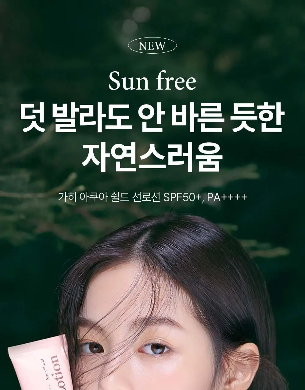 [수분자차/촉촉산뜻] 가히 아쿠아 쉴드 선로션 50ml 상세페이지 2